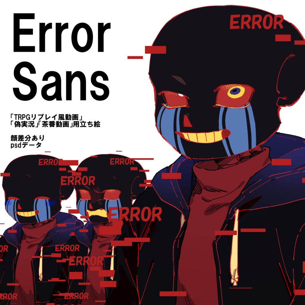Error!Sans 立ち絵素材