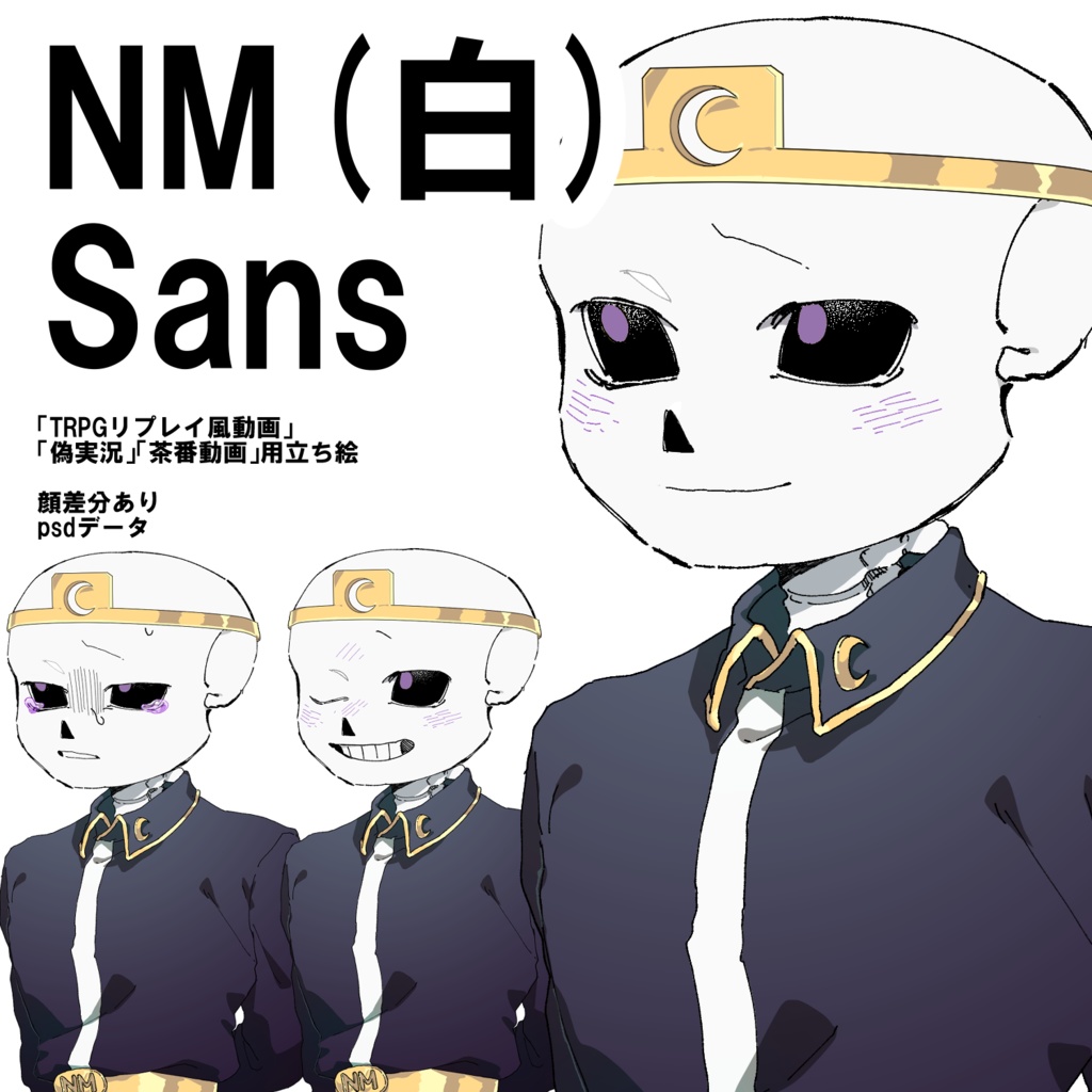 Nightmare!Sans(白) 立ち絵素材