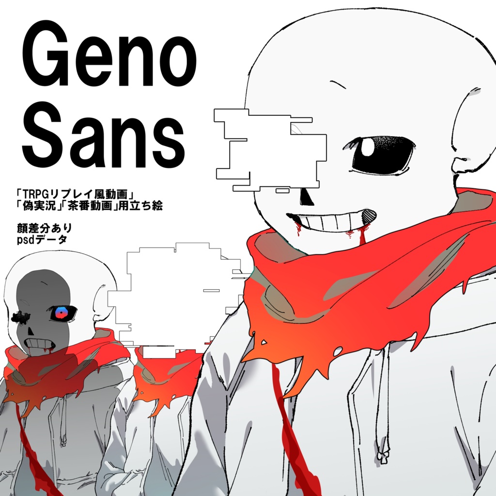 Geno!Sans 立ち絵素材
