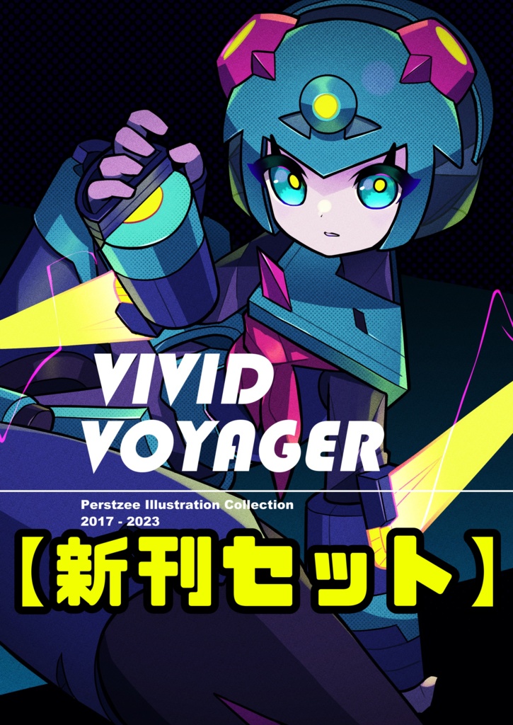 VIVID VOYAGER【新刊セット】