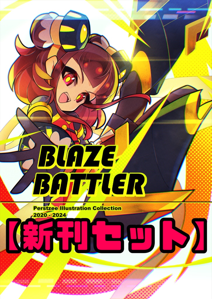 BLAZE BATTLER【新刊セット】