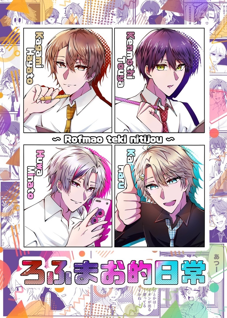 ろふまお的日常