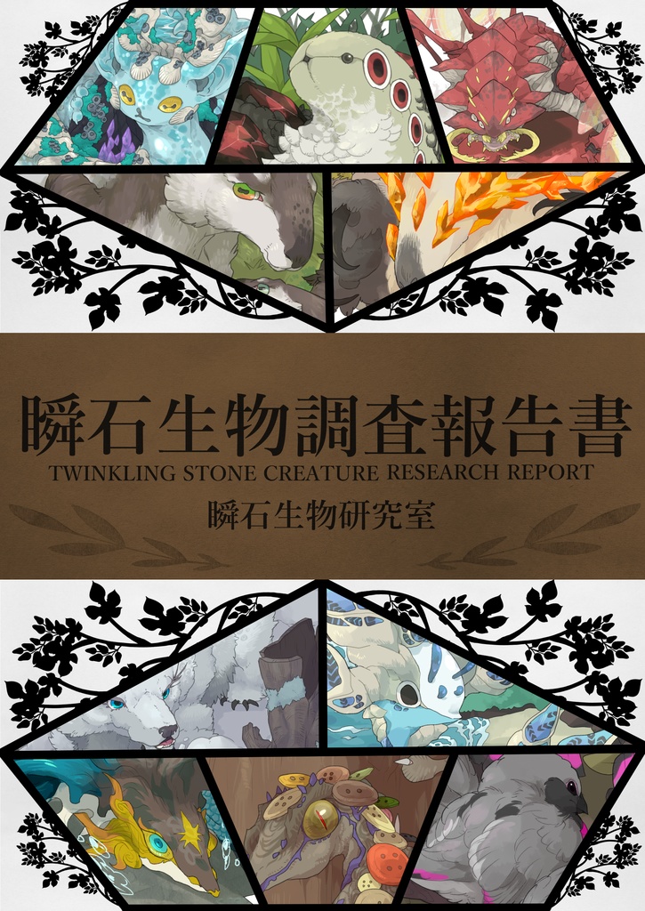 瞬石生物調査報告書