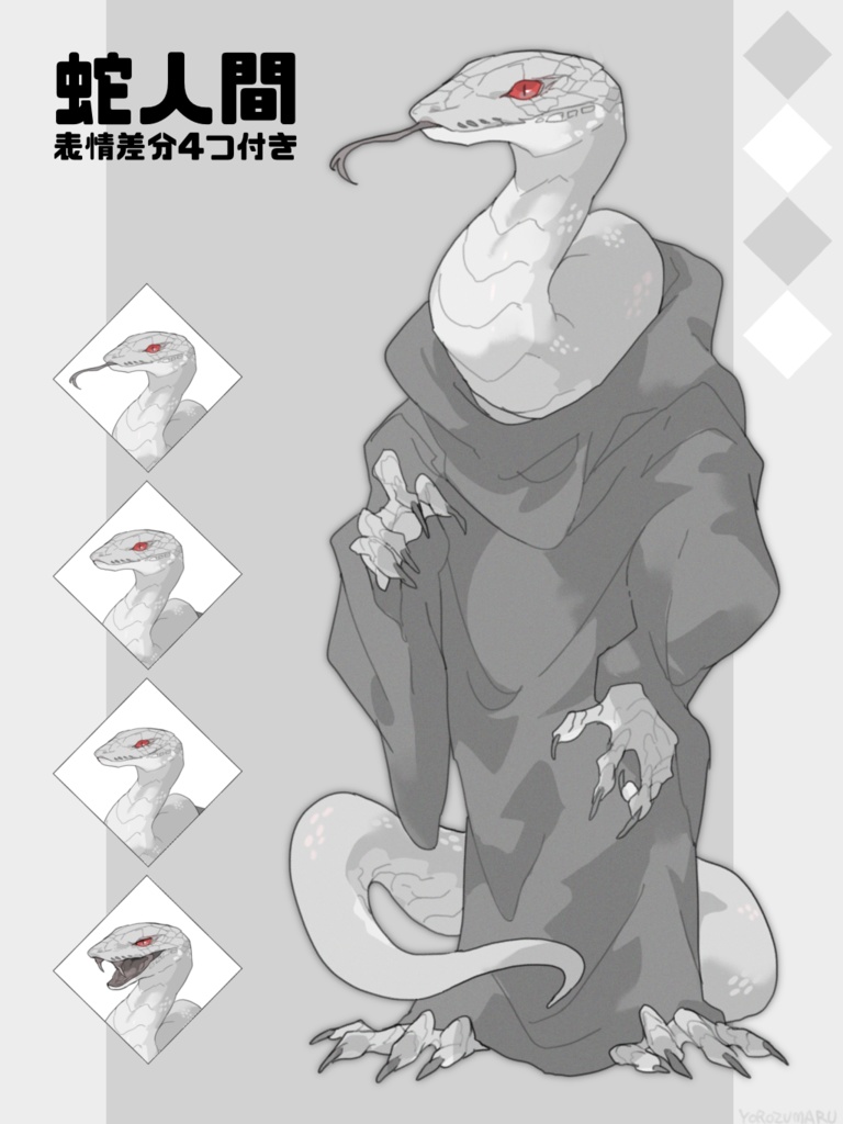 【無料】蛇人間