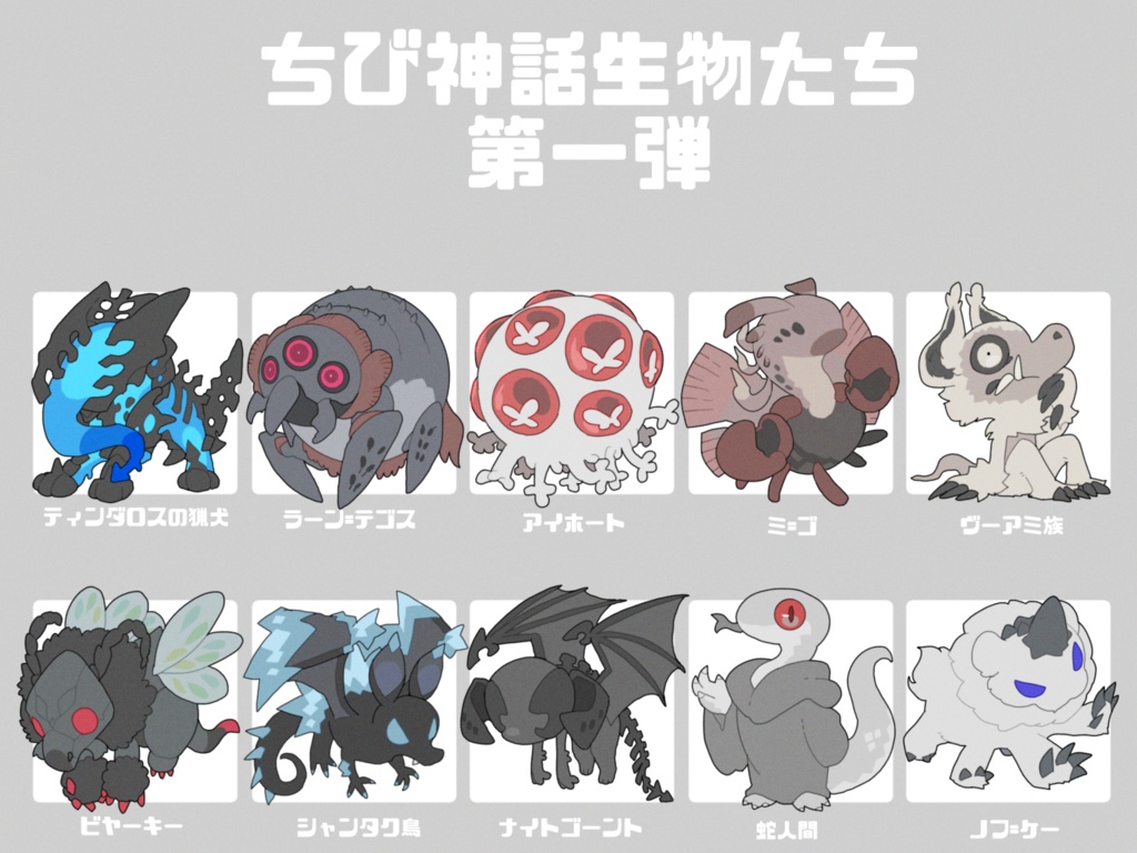 【無料】神話生物たち10種類