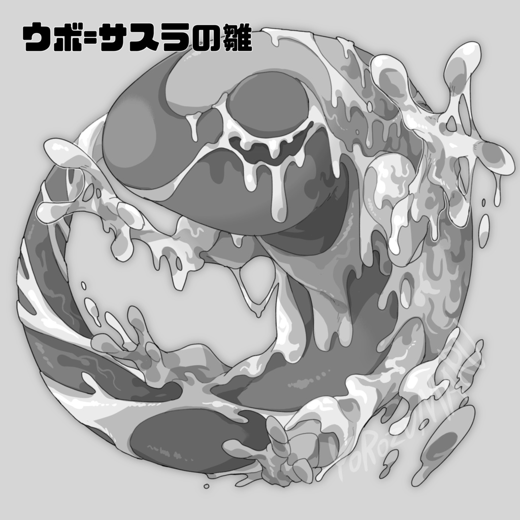 【無料】ウボ＝サスラの雛