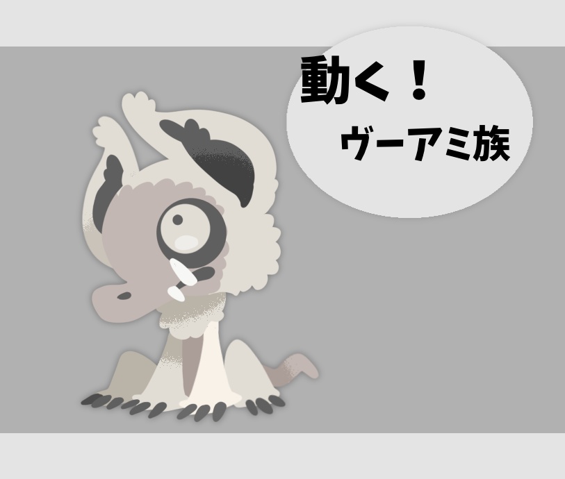 【無料】動く！ヴーアミ族