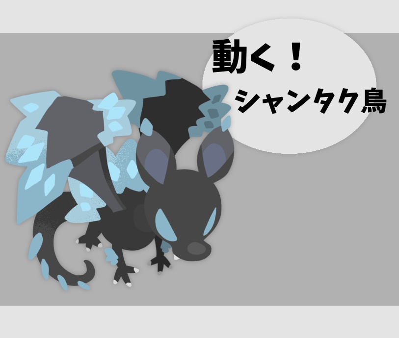 【無料】動く！ちまシャンタク鳥