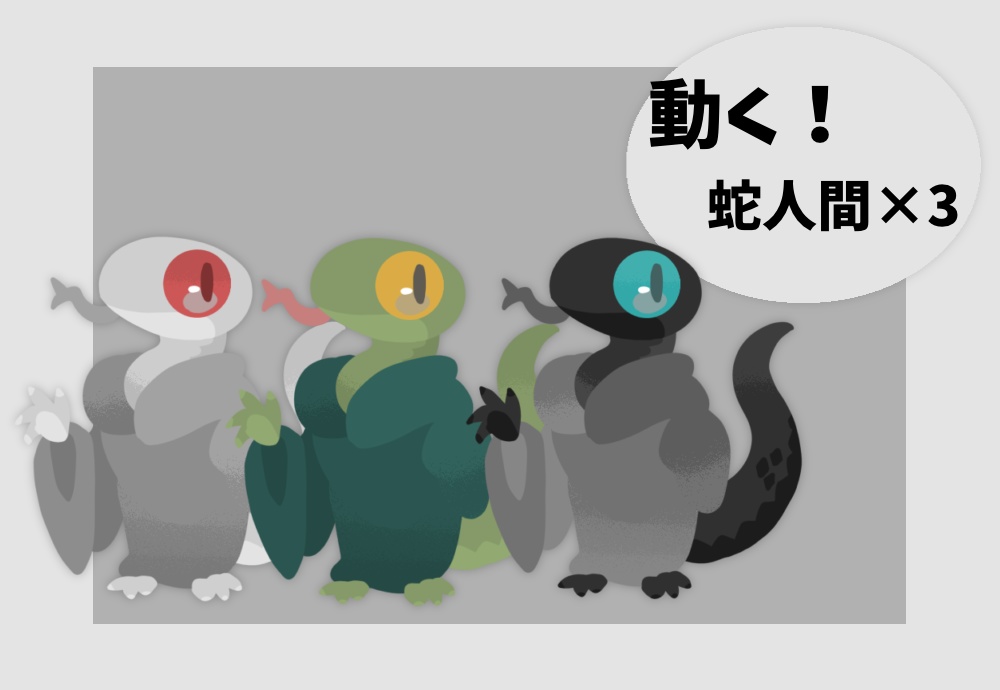 【無料】動く！蛇人間たち