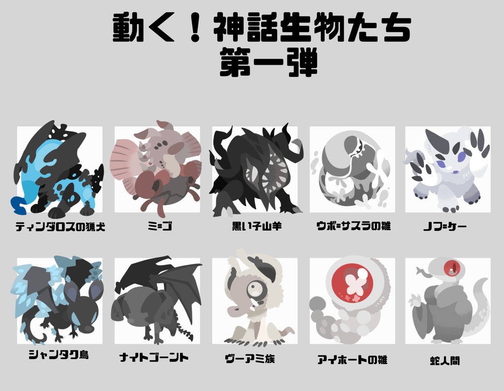 【無料】動く！神話生物たち10種類