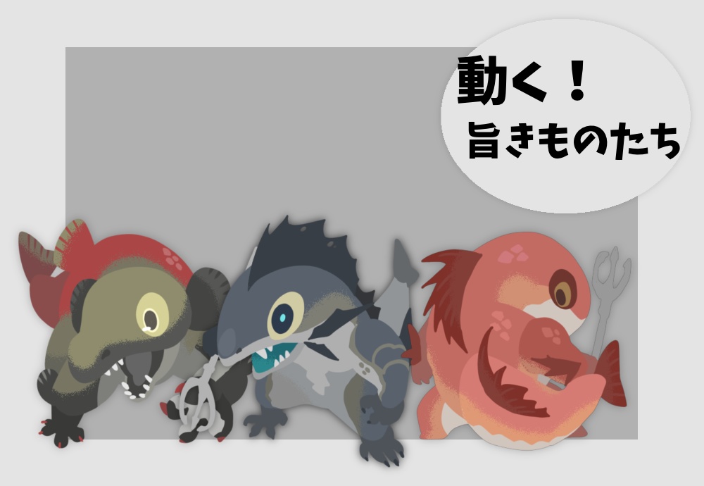 【無料】動く！旨きものたち