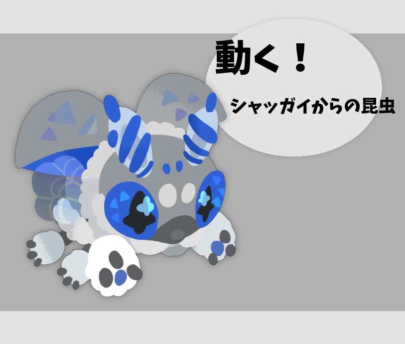 【無料】シャッガイからの昆虫