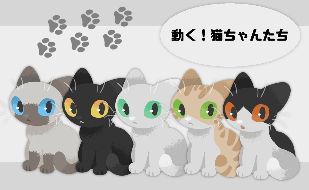 【無料】動く！猫ちゃんたち
