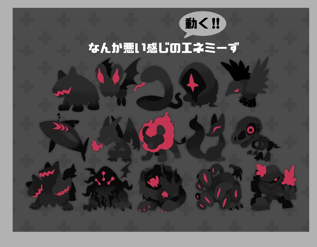 【無料】動く！エネミーず
