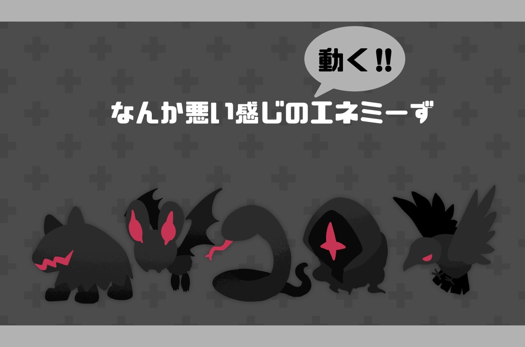【無料】動く！エネミーず