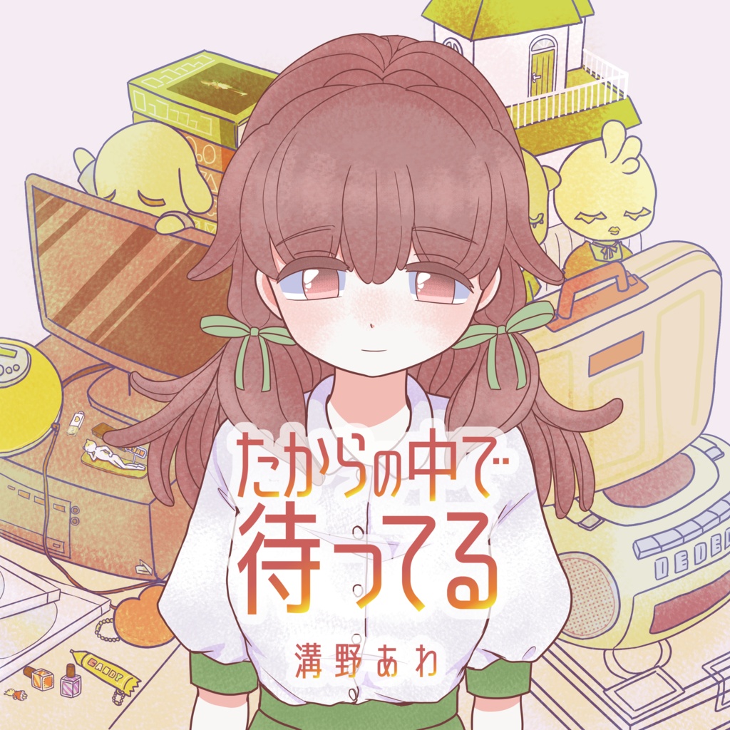 たからの中で待ってる