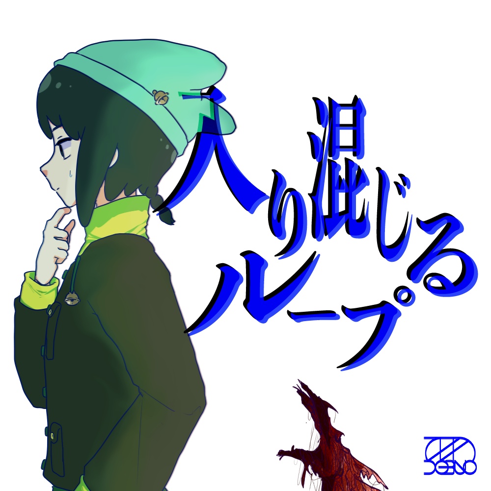 入り混じるループ