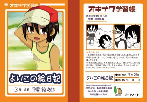 よいこの絵日記 甲斐裕次郎