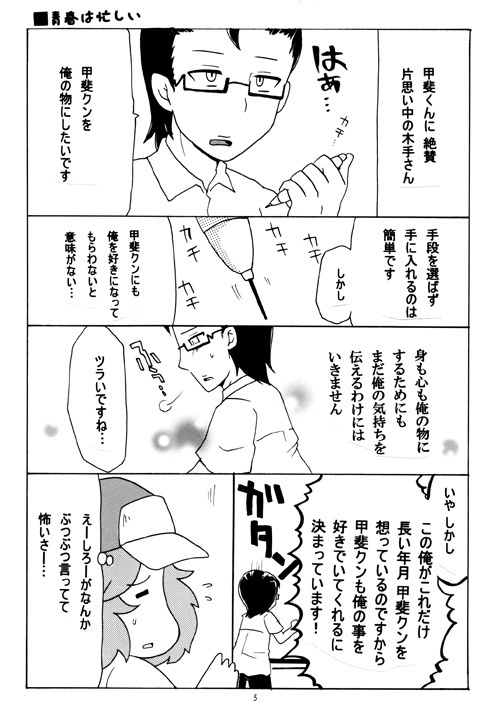 俺がこんなに甲斐クンを好きなんですから甲斐クンも俺を好きに決まっています!