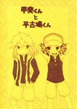 甲斐くんと平古場くん