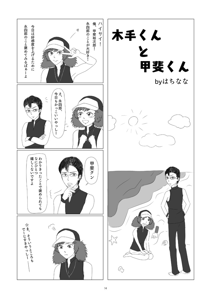 木手×甲斐アンソロジー/ゴーヤ畑でつかまえて!