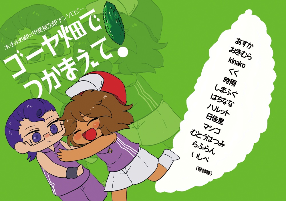 木手×甲斐アンソロジー/ゴーヤ畑でつかまえて！