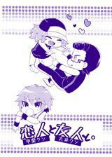 甲斐クンと丸井クンと。