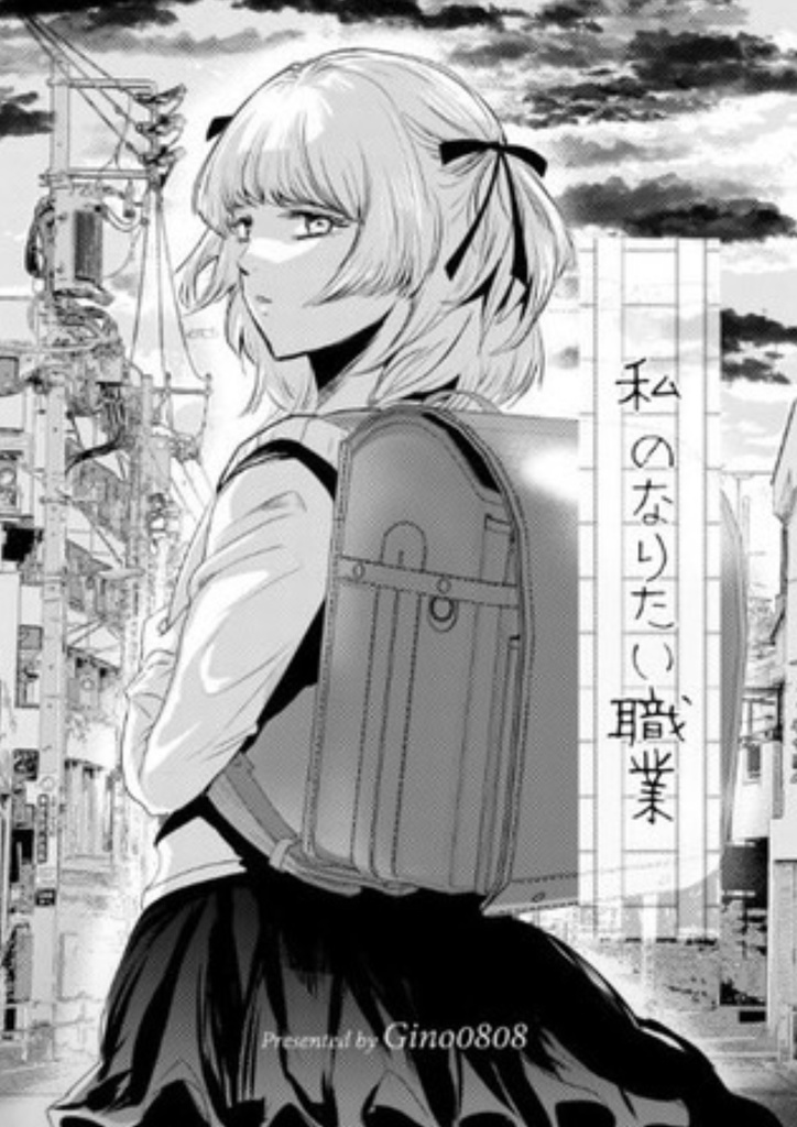 私のなりたい職業
