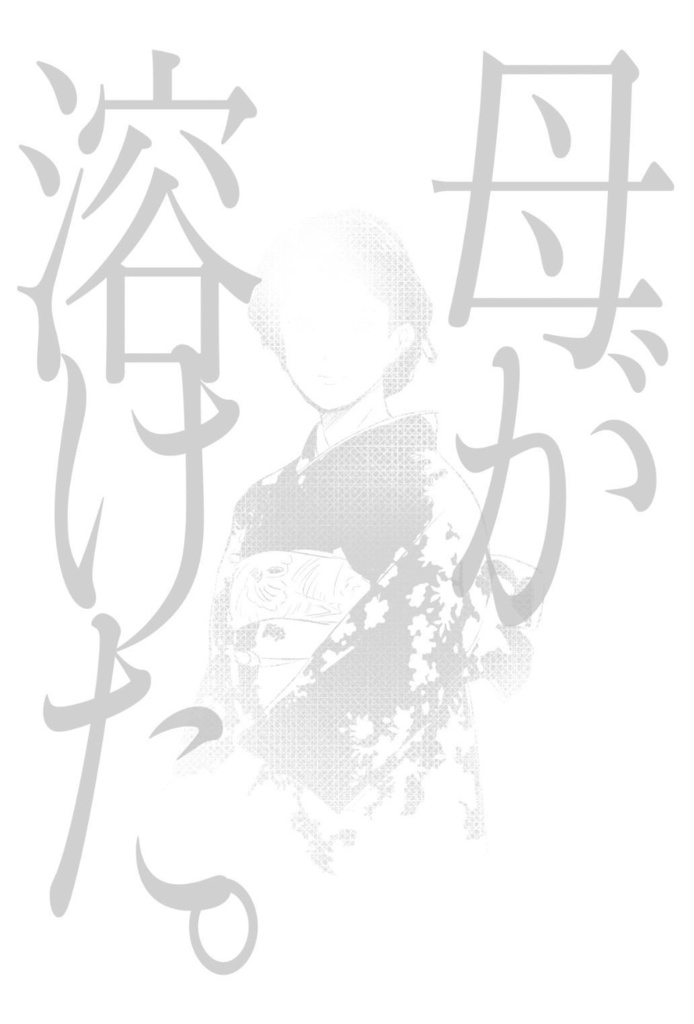 母が溶けた。ノンフィクションエッセイ156p