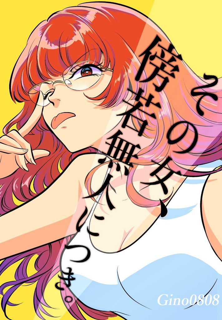 その女、傍若無人につき。