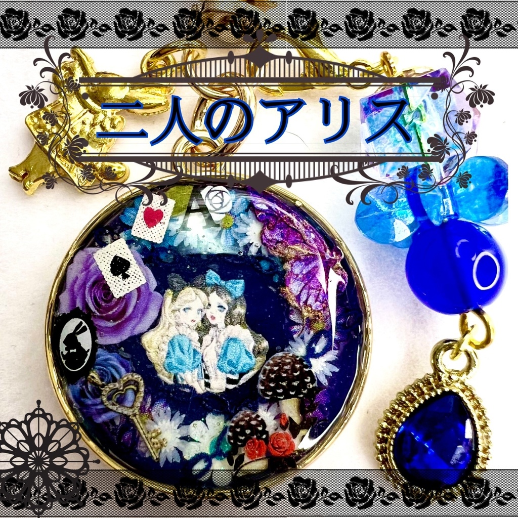 二人のアリス　レジン　キーホルダー