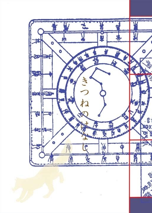 きつねのはなし