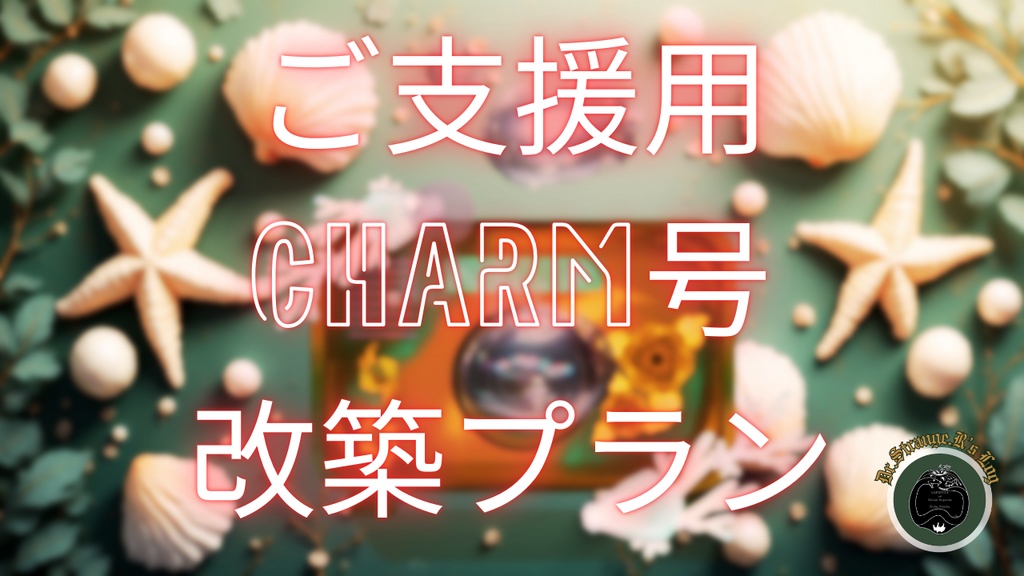 【投げ銭】チャーム号防音室増設プラン「サンドダラー」デジタルイラストの配布