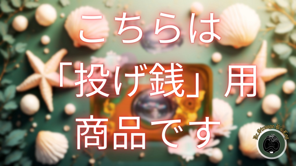 【投げ銭】チャーム号防音室増設プラン「サンドダラー」デジタルイラストの配布