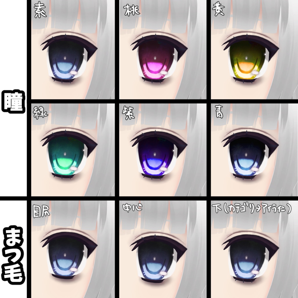 【Vroid】00年代風Cutecoreアイ【瞳/アイライン/まつげ/まぶた】
