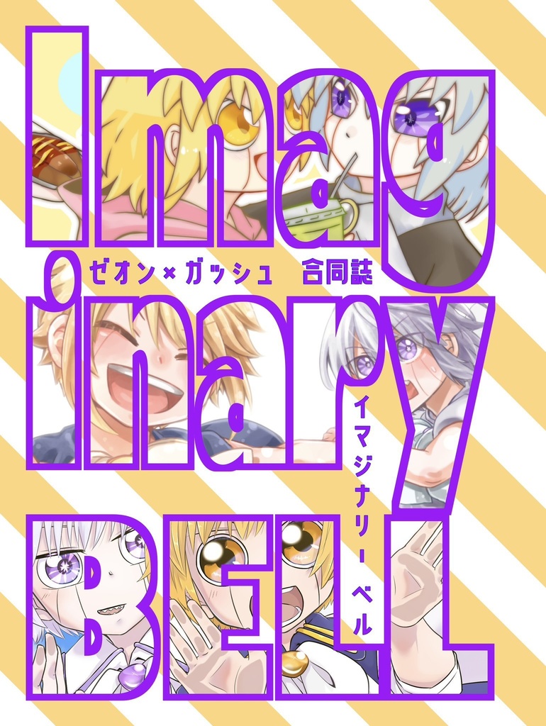 【ゼオガ】合同企画アクスタ&合同誌イマジナリーベルセット