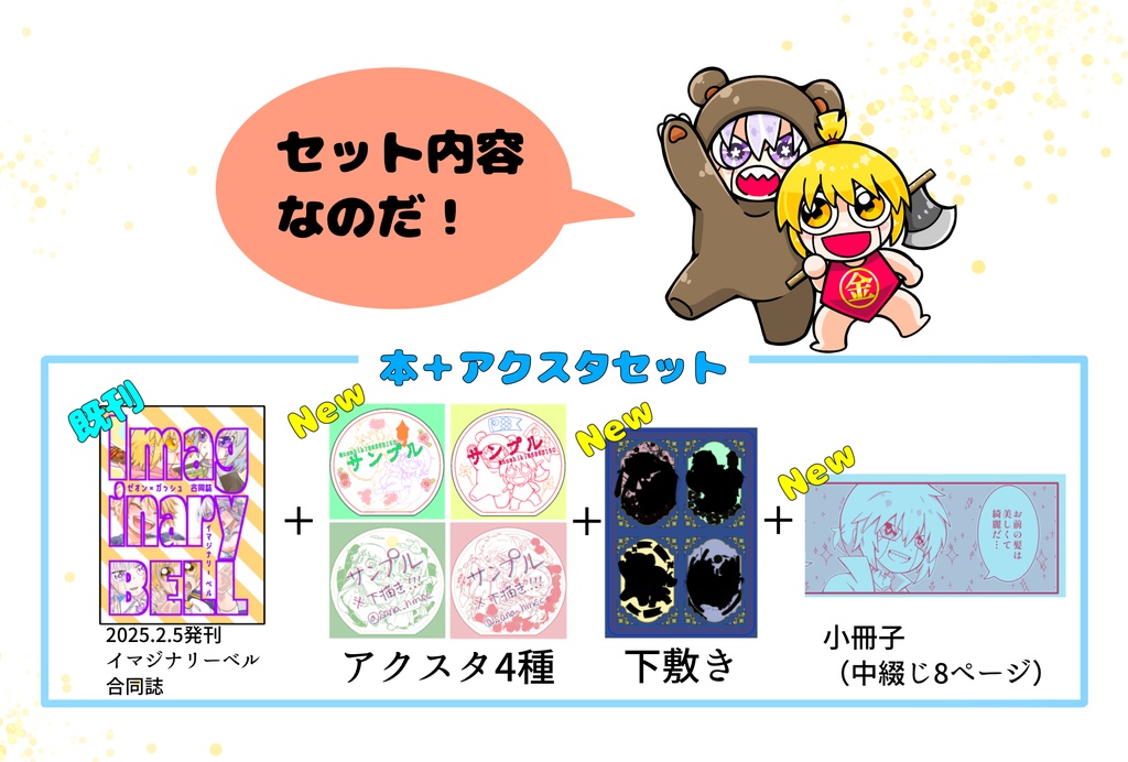 【ゼオガ】合同企画アクスタ&合同誌イマジナリーベルセット