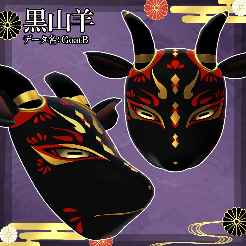 山羊面✦VRC向けアイテム