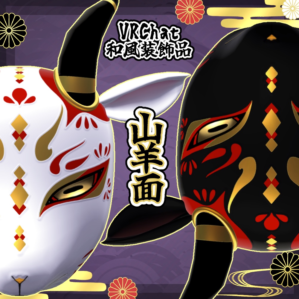 山羊面✦VRC向けアイテム