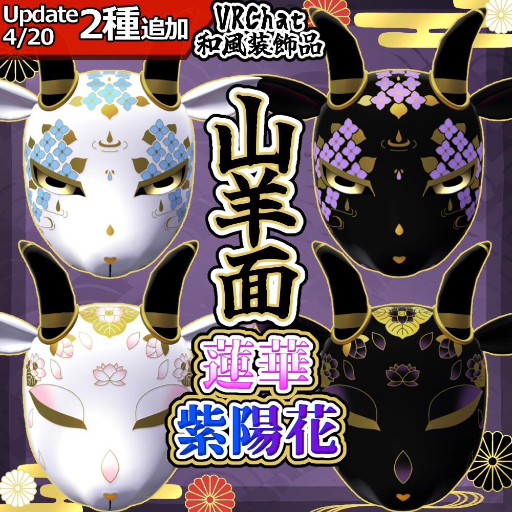 4/20絵柄追加!!✦山羊面✦VRC向けアイテム