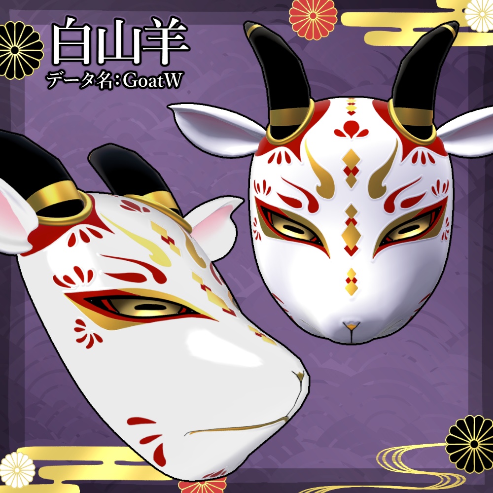 山羊面✦VRC向けアイテム
