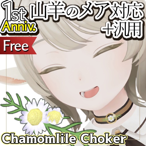 カモミールチョーカー✦祝🐐山羊のメア1周年