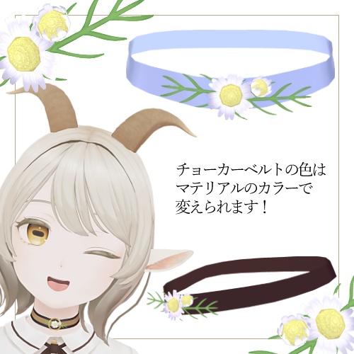 カモミールチョーカー✦祝🐐山羊のメア1周年