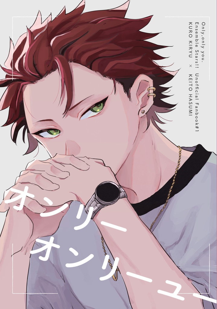 オンリーオンリーユー