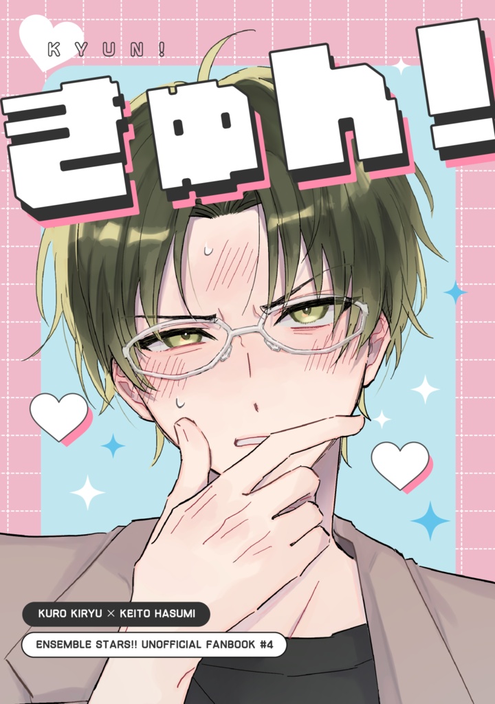 きゅん！