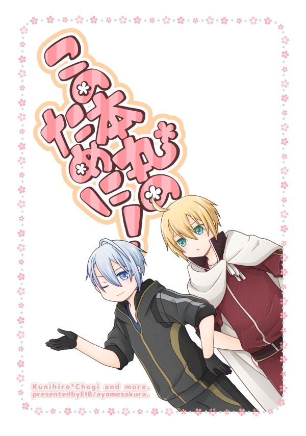 この本丸のために！