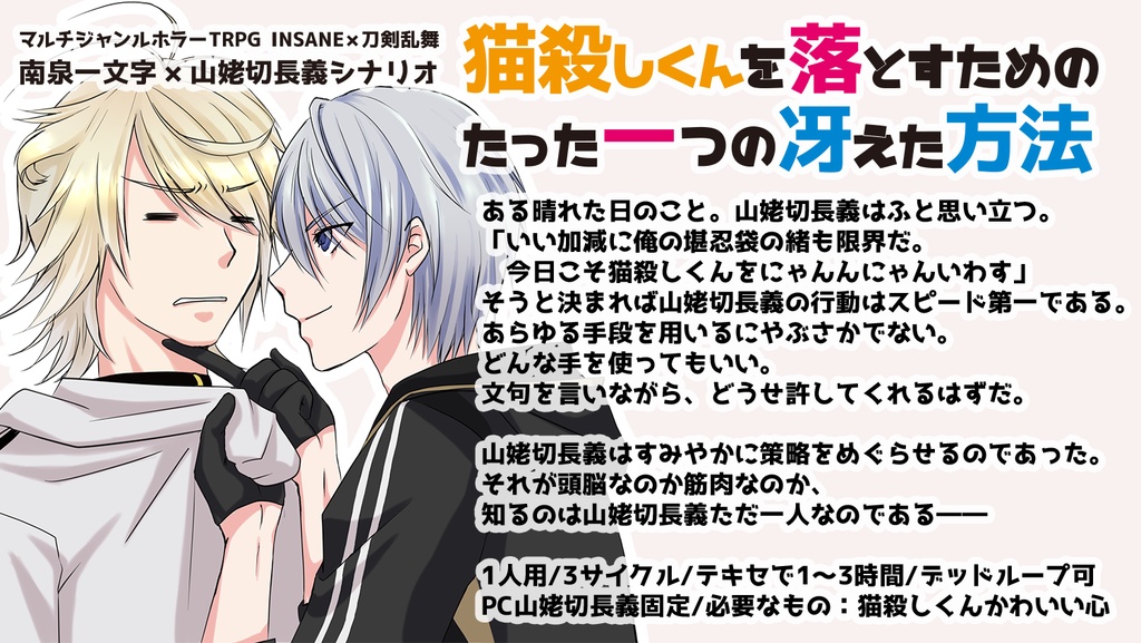 【刀剣乱舞インセインシナリオ】猫殺しくんを落とすためのたった一つの冴えた方法