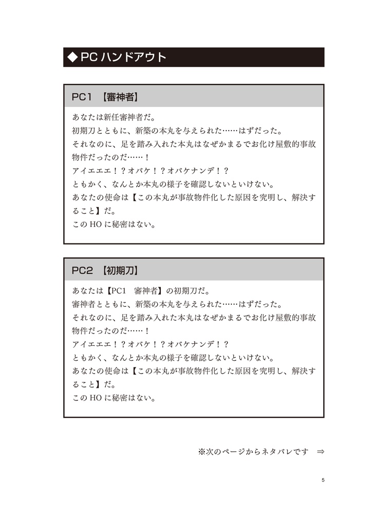 【刀剣乱舞インセインシナリオ】就任した本丸が事故物件だった件