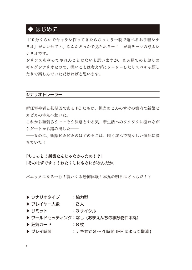 【刀剣乱舞インセインシナリオ】就任した本丸が事故物件だった件