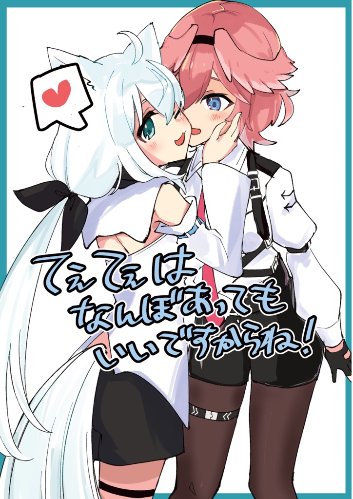 てぇてぇはなんぼあってもいいですからね！